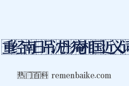 重经南日吊沈彤庵相国近义词是什么意思的图片